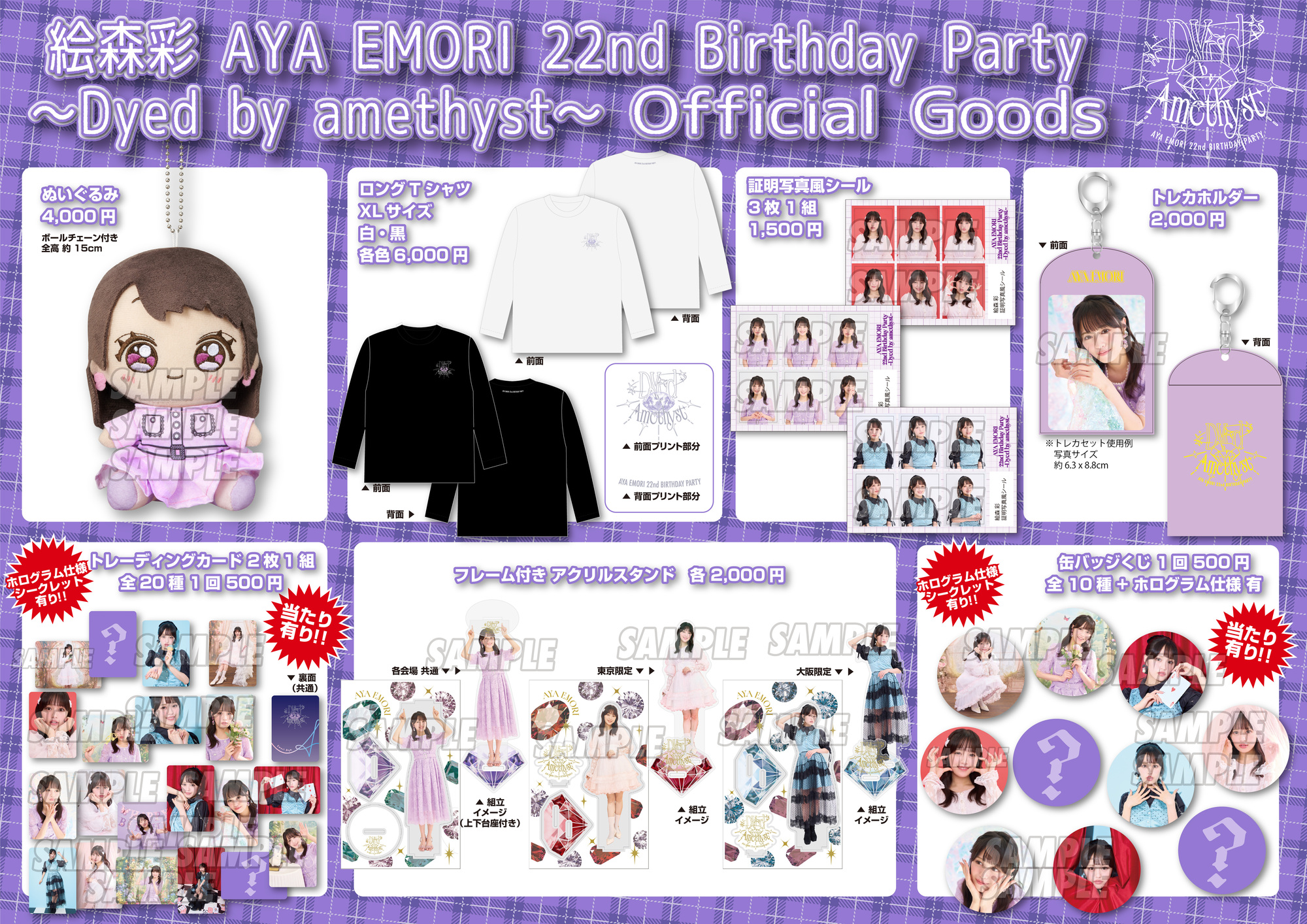 絵森彩 AYA EMORI 22nd Birthday Party ～Dyed by amethyst～ 当日のご