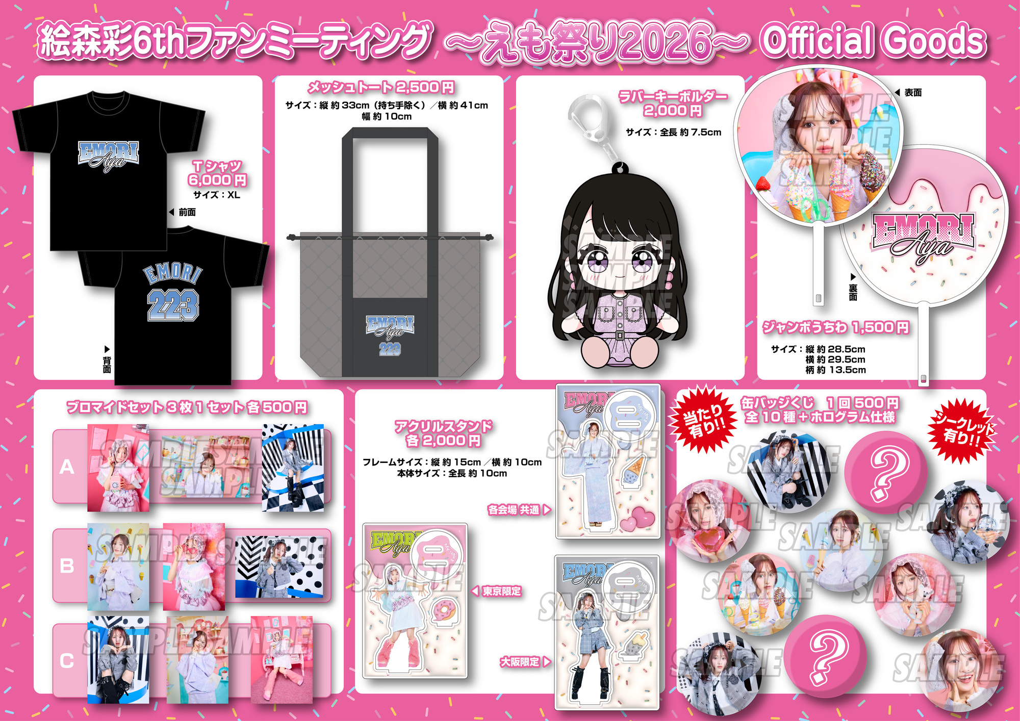 絵森彩6thファンミーティング～えも祭り2026～』当日のご案内 | 絵森彩